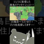 【あつ森】11/1の離島ガチャ！ゴリラ探して・・・10島目～ラストまでのダイジェスト！【あつまれ どうぶつの森】#Shorts