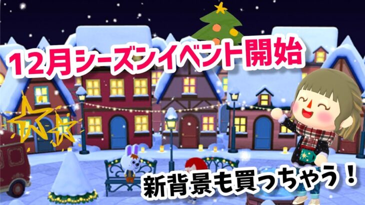 【ポケ森】12月のシーズンイベント開始！街並みがかわいい新背景購入！