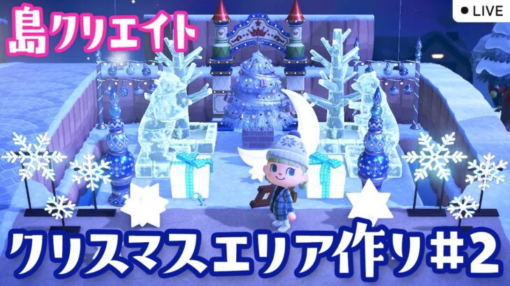 【あつ森配信】クリスマスエリアを島クリエイトライブ #2【あつまれ どうぶつの森】