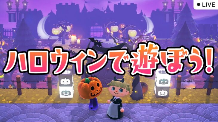 【あつ森配信】ハロウィンイベント2023で遊ぼう！👻🎃🍭【あつまれ どうぶつの森】