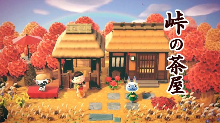 【ハピパラ】マールの別荘「峠の茶屋」【ハッピホームパラダイス】【あつ森】（2023.11.18）