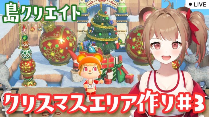 【あつ森配信】クリスマスエリアを島クリエイトライブ #3【あつまれ どうぶつの森】#新人vtuber