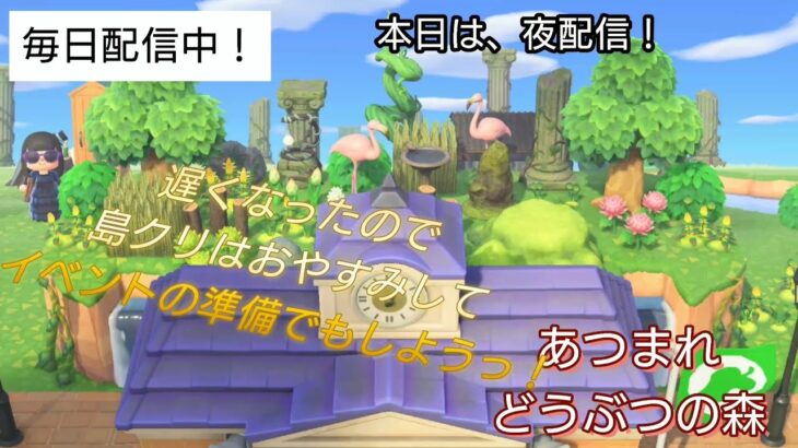 【あつ森】＃336、島クリおやすみして、のんびりイベント準備！配信✨【あつまれ どうぶつの森】650日以上毎日連続配信！！