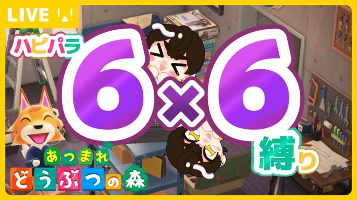 【あつ森#43】ハピパラ6×6縛り ちょっとだけ【1680/Vtuber】