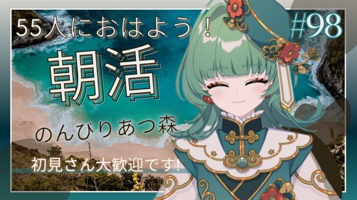 【朝活☀初見さん大歓迎】55人におはよう！離島ガチャ！！新しい島民をお迎えします☘【あつまれ どうぶつの森】