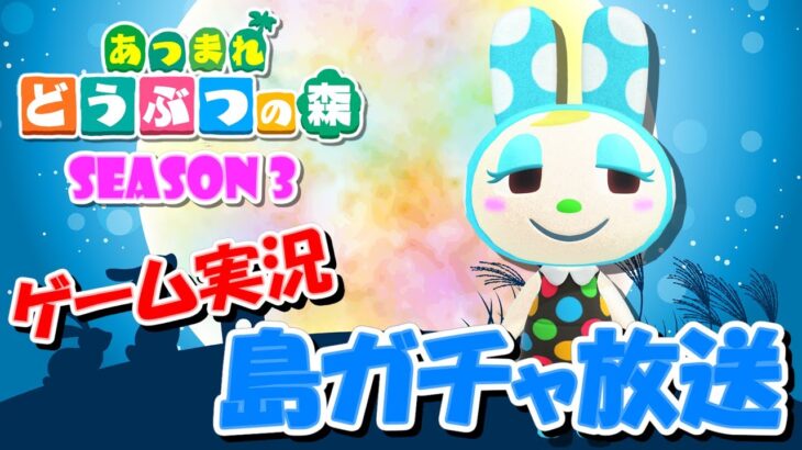 【あつ森】離島ガチャ #7  ～Season3～【あつまれどうぶつの森】