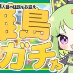 【あつまれどうぶつの森】今日は8人目の住民を探しに離島ガチャ！ロボ/1号来てくれたら嬉しいなぁ。