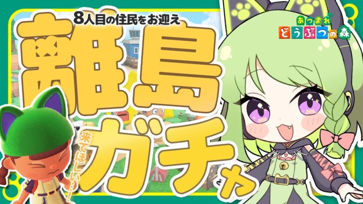 【あつまれどうぶつの森】今日は8人目の住民を探しに離島ガチャ！ロボ/1号来てくれたら嬉しいなぁ。