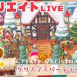 【あつ森 島クリ】クリスマスの準備♡メルヘンなパーティー会場を作りましょ!【島クリエイト：あつまれどうぶつの森 #ACNH】