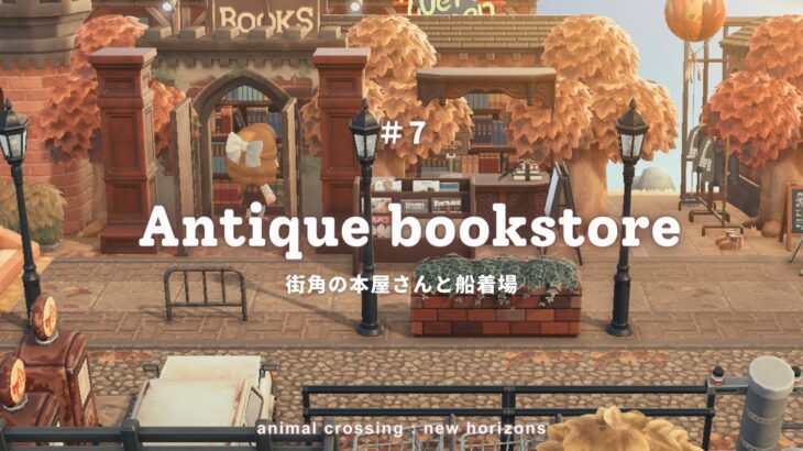 【あつ森】街角の本屋さんと船着場 | 隙間クリエイト |  Antique bookstore & Yacht harbor【島クリエイター】