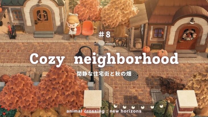 【あつ森】畑のある閑静な住宅街と展望エリア | 隙間クリエイト | Cozy neighborhood【島クリエイター】