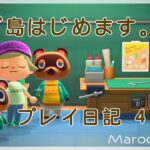 【あつ森】自分以外の住民がこなれ感出てきた。４人目の住民決定！（涙  | Maroo島【プレイ日記　４日目】