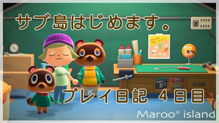 【あつ森】自分以外の住民がこなれ感出てきた。４人目の住民決定！（涙  | Maroo島【プレイ日記　４日目】