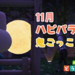 【あつ森】１１月ハピパラ企画☆鬼ごっこ🐰No.162