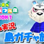 【あつ森】あつまれどうぶつの森～離島ガチャSeason3～＃8【住人スカウト】