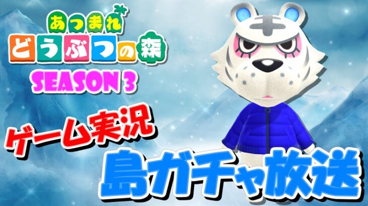 【あつ森】あつまれどうぶつの森～離島ガチャSeason3～＃8【住人スカウト】