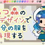 【あつまれどうぶつの森】あつ森のマイデザインで自分の服を本気で再現する【餅丸ぬい/ハンドメイド系Vtuber】