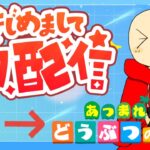 【自己紹介 / あつまれどうぶつの森】こんにちみんみ！ボーさんです！【新人Vtuber】