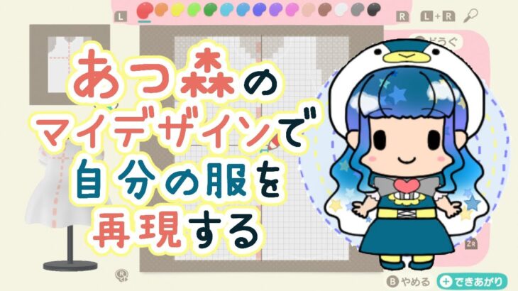 【あつまれどうぶつの森】あつ森のマイデザインで自分の服を本気で再現する【餅丸ぬい/ハンドメイド系Vtuber】