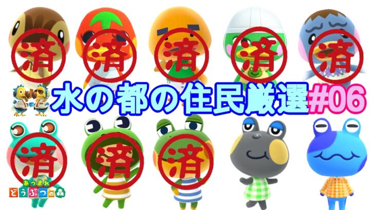 【あつ森・ライブ】　新島！水の都作る前に、まずは住民厳選‼　５０１枚目～