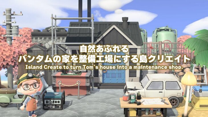 【あつ森】バンタムの家を整備工場にする島クリエイト