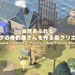 【あつ森】ビンタの舟釣屋さんを作る島クリエイト