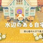 【あつまれどうぶつの森】水辺のある自宅作り🏡 島クリエイト