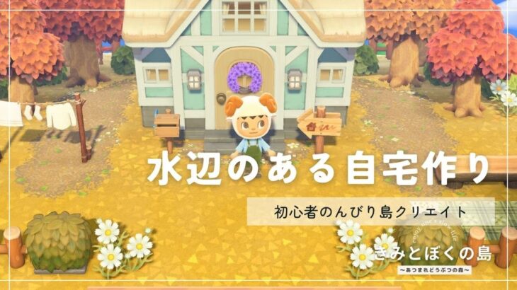 【あつまれどうぶつの森】水辺のある自宅作り🏡 島クリエイト