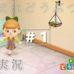 【あつまれどうぶつの森＃１】手入れされていない島をご案内！