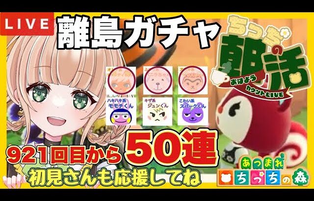 【あつ森 朝活vtuber】 おはよう🌼   離島ガチャ50連 　無人島新生活【あつまれどうぶつの森/生配信】 【AnimalCrossing】　蜜姫ちっち🌼🍯　#あつ森朝活　#あつ森離島ガチャ