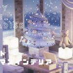 【あつ森】ホワイトクリスマスインテリア／別荘作り042【あつまれどうぶつの森｜ハッピーホームパラダイス】