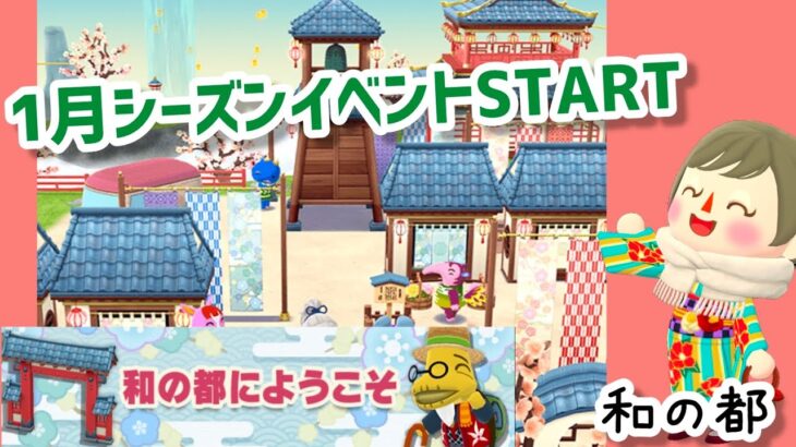 【ポケ森】1月のシーズンイベント開始！ことぶきさんと華やかな和の都を作ろう！