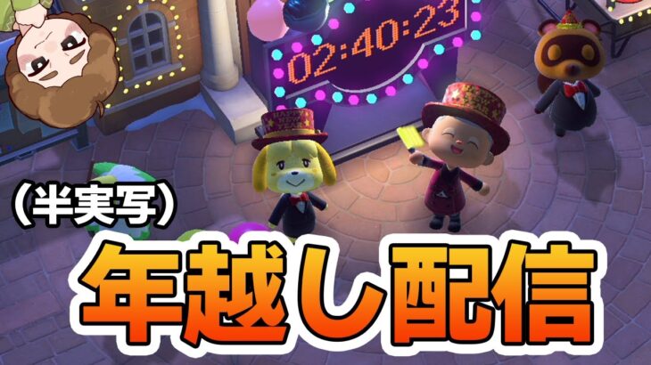 【雑談】今年も1年ありがとうございました！みんなで年越しましょう！！【あつ森】【ぽんすけ】