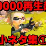 再生回数が10万回を超えた小ネタをあつめてみた①【スプラトゥーン3】