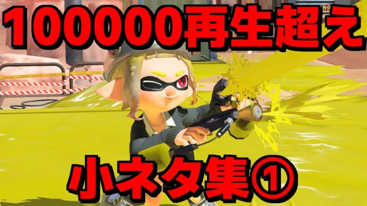 再生回数が10万回を超えた小ネタをあつめてみた①【スプラトゥーン3】