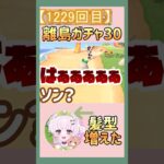 【あつ森】あつ森離島ガチャ 1221～1250  あつ森ショート  あつまれどうぶつの森【 離島ガチャ / 住民厳選 】#あつ森離島ガチャ  #shorts  #あつ森住民厳選  #あつ森vtuber