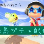 【あつ森配信】メイン島離島ガチャ15連＋α～土曜朝のあつ森配信vol.48～