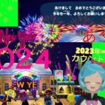 ゆったりのんびり2023年➡2024年のカウントダウンイベント少し遊んでみた♪【 あつまれどうぶつの森/あつ森】＃撮影動画#2023年➡2024年イベント 🔺概要欄重要🔺