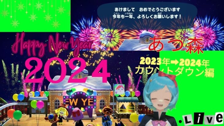 ゆったりのんびり2023年➡2024年のカウントダウンイベント少し遊んでみた♪【 あつまれどうぶつの森/あつ森】＃撮影動画#2023年➡2024年イベント 🔺概要欄重要🔺