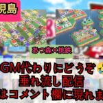 2023年ありがとう！あつ森　桃鉄再現島で年越しライブ！垂れ流し　作業用BGM