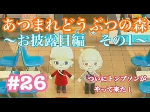 【あつまれどうぶつの森】ついにトンプソンがやってきた！島のお披露目会【島作り】#26