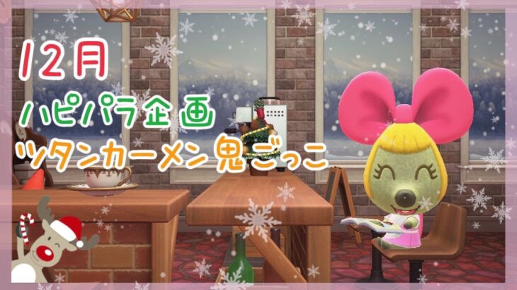 【あつ森】１2月ハピパラ企画☆鬼ごっこ🐰No.177