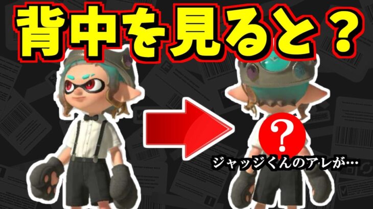 ジャッジくんギアの背中が想像以上にジャッジくんだったｗｗｗ【スプラトゥーン3】