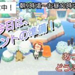 【あつ森】＃386、イベントの準備していきます！配信✨【あつまれ どうぶつの森】700日以上毎日連続配信！