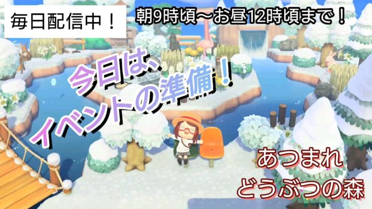 【あつ森】＃386、イベントの準備していきます！配信✨【あつまれ どうぶつの森】700日以上毎日連続配信！