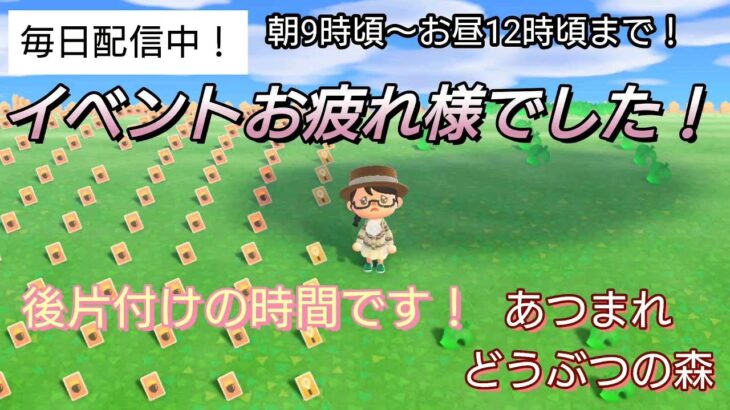 【あつ森】＃390、イベント終わったので後片付け！配信✨【あつまれ どうぶつの森】700日以上毎日連続配信！