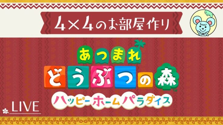 ハピパラで4×4のお部屋づくり③【あつ森】