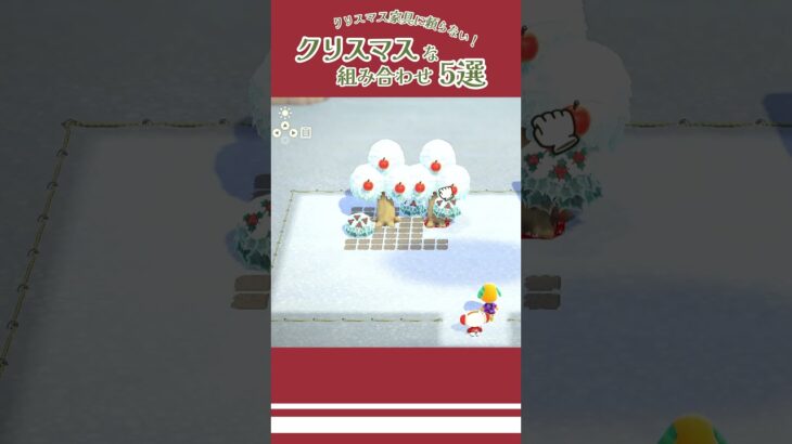 【あつ森】クリスマス家具に頼らない！クリスマスな組み合わせ5選｜【ハピパラ】#あつ森 #あつまれどうぶつの森  #Shorts #acnh  #animalcrossing #どうぶつの森