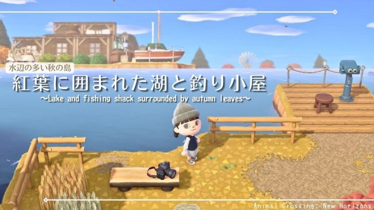 【あつ森】紅葉に囲まれた湖と釣り小屋|水辺の多い秋の島|Animal Crossing: New Horizons【島クリエイター】