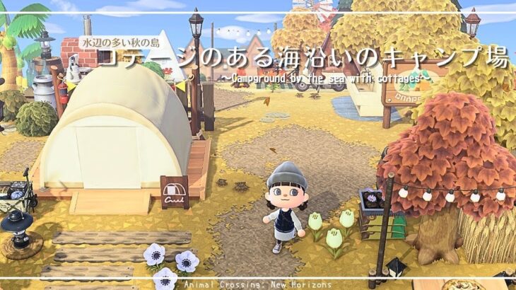 【あつ森】コテージのある海沿いのキャンプ場|水辺の多い秋の島|Animal Crossing: New Horizons【島クリエイター】